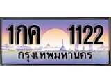 ป้ายทะเบียนรถ 1122 เลขประมูล ทะเบียนสวย 1กค 1122 จากกรมขนส่ง