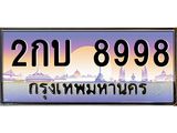 3.ทะเบียนรถ 8998 เลขประมูล ทะเบียนสวย 2กบ 8998 ผลรวมดี 4