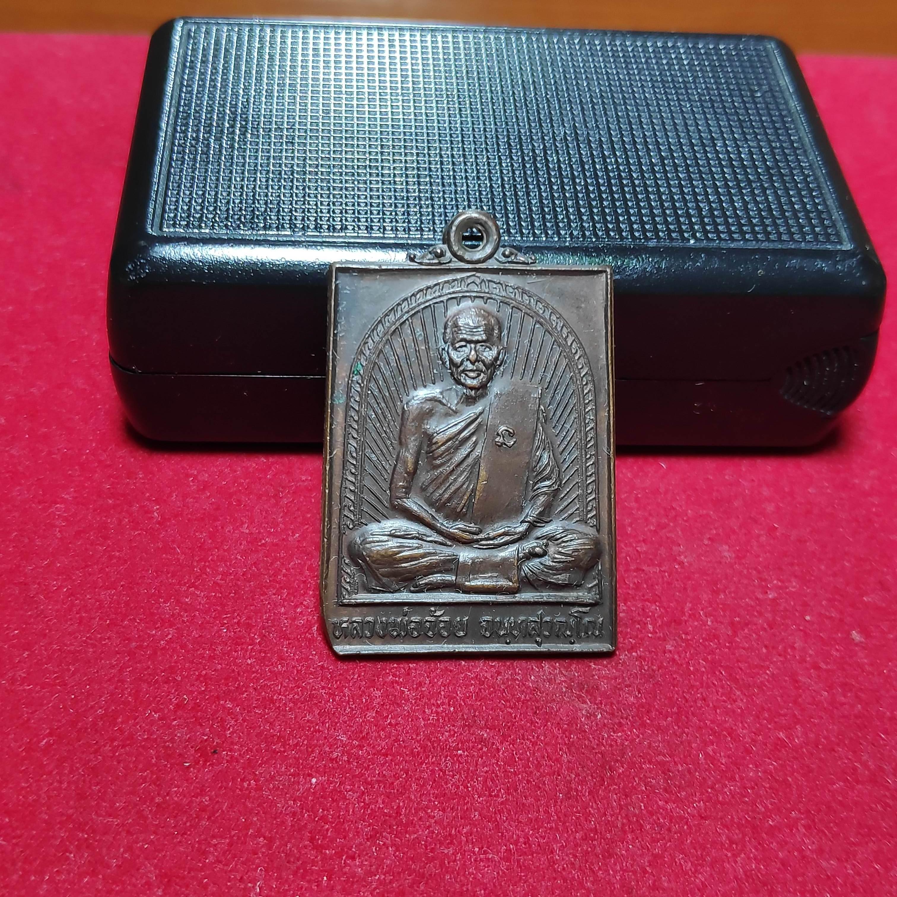 เหรียญหลวงพ่อจ้อยวัดศรีอุทุมพรรุ่นที่ระลึกเสาร์5ปี2526