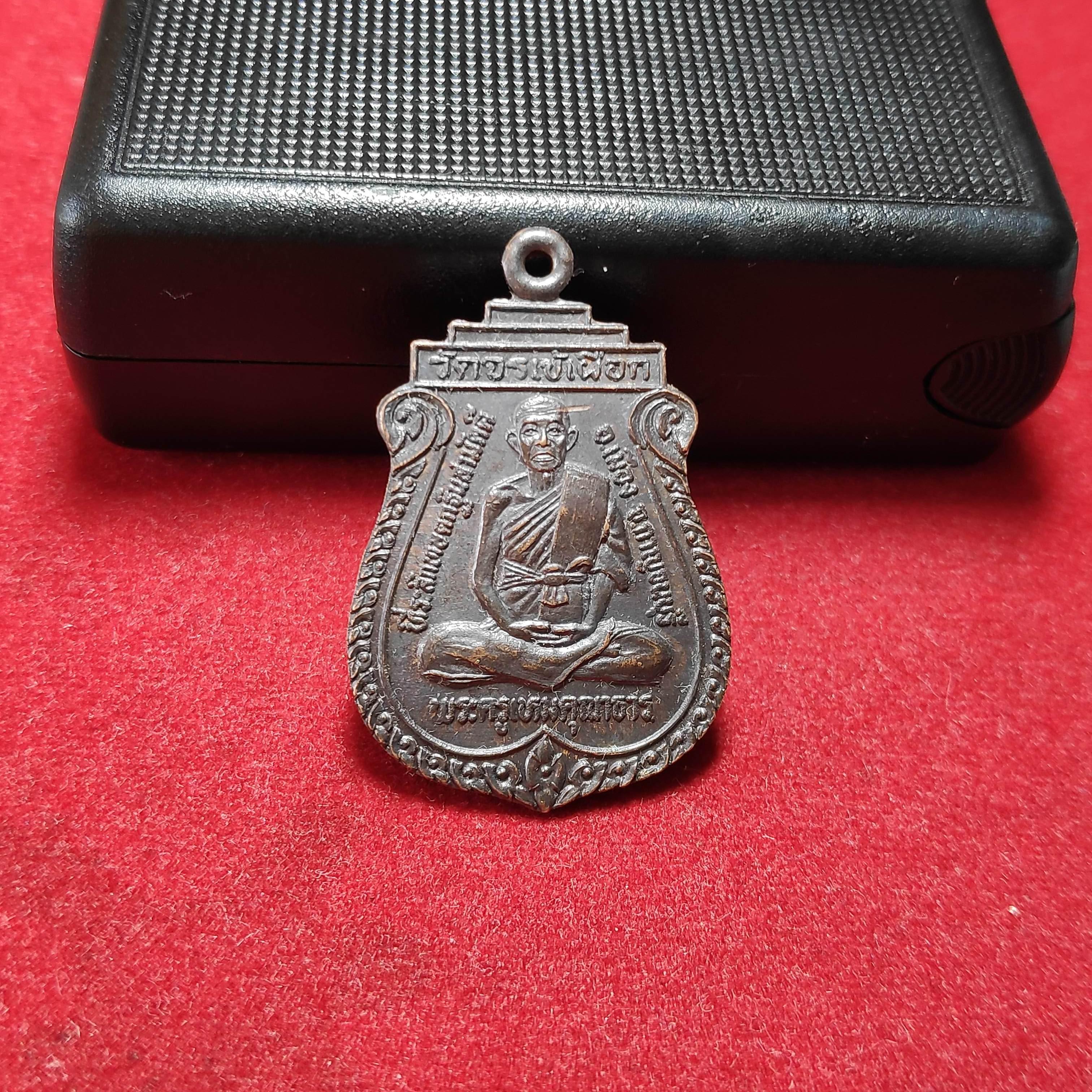 เหรียญพระครูเหมคุณาธารวัดจรเข้เผือก จ.กาญจนบุรีปี2531