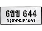 รับจองทะเบียนรถ 644 หมวดใหม่ 6ขข 644 ทะเบียนมงคล ผลรวมดี 24 จากกรมขนส่ง