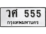 ทะเบียนรถ 555 ป้าย วศ 555 ทะเบียนมงคล ทะเบียนสวย