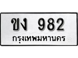 ทะเบียนรถ 982 ผลรวมดี 23 ป้าย ขง 982 ทะเบียนมงคล ทะเบียนสวย