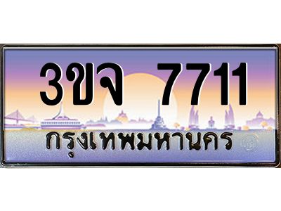 ทะเบียนรถ 7711 เลขประมูล ทะเบียนสวย 3ขจ 7711 จากกรมขนส่ง