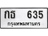 ทะเบียนรถ 635 ป้าย กธ 635 ทะเบียนมงคล ทะเบียนสวย