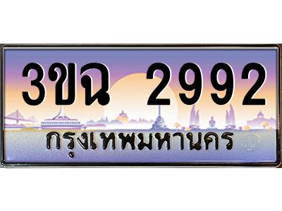 ทะเบียนรถ 2992 เลขประมูล ทะเบียนสวย 3ขฉ 2992 ผลรวมดี 32
