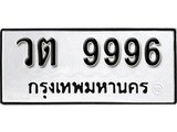 ป้ายทะเบียนรถ วต 9996 ทะเบียนมงคล มหาเสน่ห์