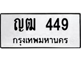 12.ทะเบียนรถ 449 ทะเบียนมงคล ญฒ 449 ผลรวมดี 24
