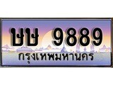 VIP ทะเบียนรถ 9889 ผลรวมดี 42 เลขประมูล ทะเบียนสวย ษษ 9889 จากกรมขนส่ง