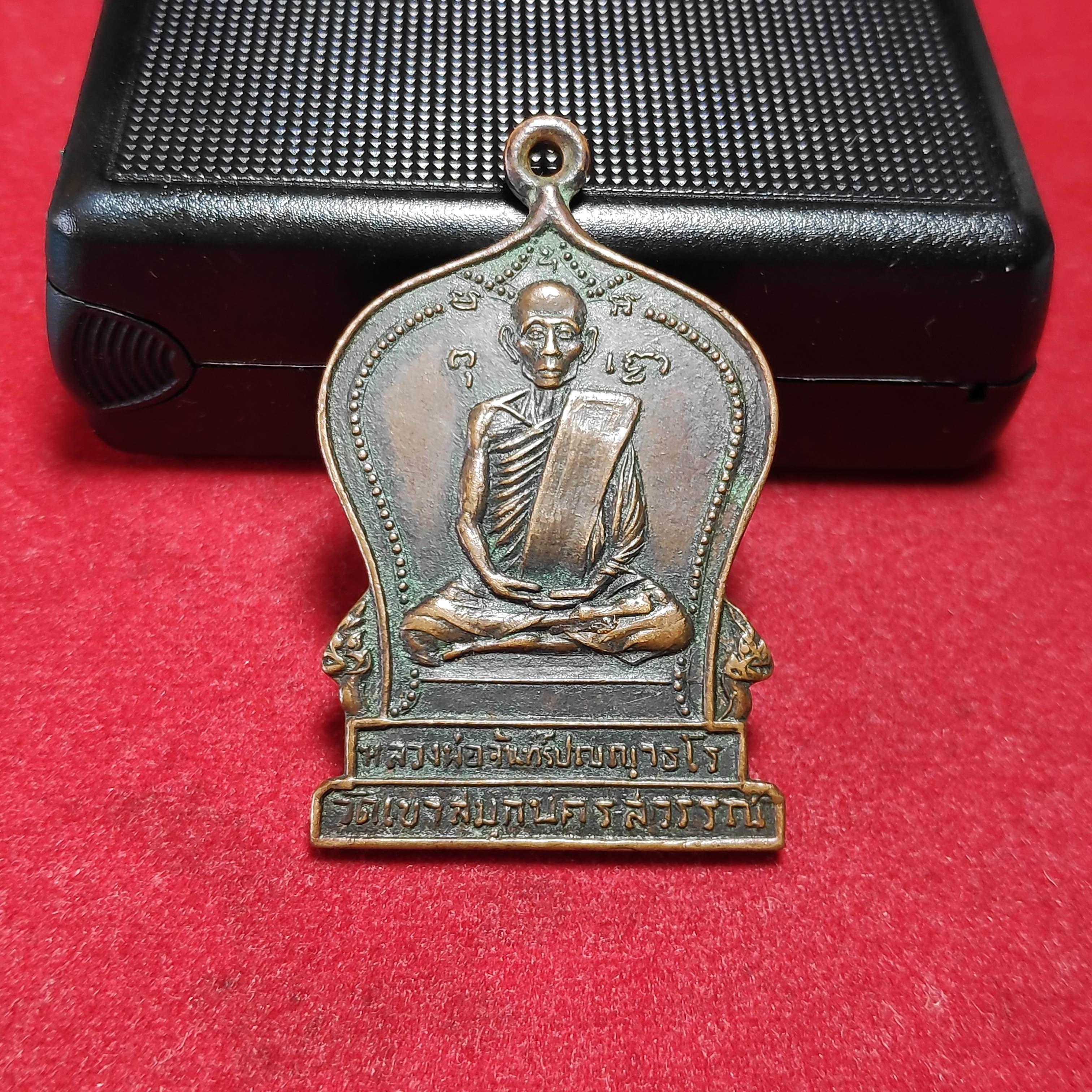 เหรียญหลวงพ่อจันทร์วัดเขาสมุกรุ่นเสาร์5 จ.นครสวรรค์ปี2516