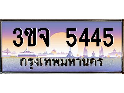 ทะเบียนรถ 5445 เลขประมูล ทะเบียนสวย 3ขจ 5445 จากกรมขนส่ง