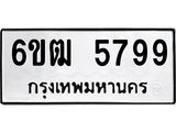 รับจองทะเบียนรถ 5799 หมวดใหม่ 6ขฒ 5799 ทะเบียนมงคล ผลรวมดี 41