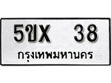 รับจองทะเบียนรถเลข 38 หมวดใหม่จากกรมขนส่ง จองทะเบียน 38