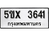 รับจองทะเบียนรถเลข 3641 หมวดใหม่จากกรมขนส่ง จองทะเบียน 3641