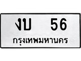 ทะเบียนรถ งบ 56 ป้าย งบ 56 ทะเบียนมงคล ทะเบียนสวย