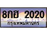 ป้ายทะเบียนรถ 2020 เลขประมูล ทะเบียนสวย 8กฮ 2020 จากกรมขนส่ง