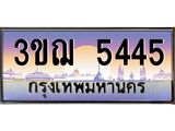 ทะเบียนรถ 5445 เลขประมูล ทะเบียนสวย 3ขฌ 5445 จากกรมขนส่ง