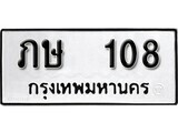 ทะเบียนรถ 108 ผลรวมดี 14 ป้าย ภษ 108 ทะเบียนมงคล ทะเบียนสวย