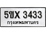 รับจองทะเบียนรถเลข 3433 หมวดใหม่จากกรมขนส่ง จองทะเบียน 3433