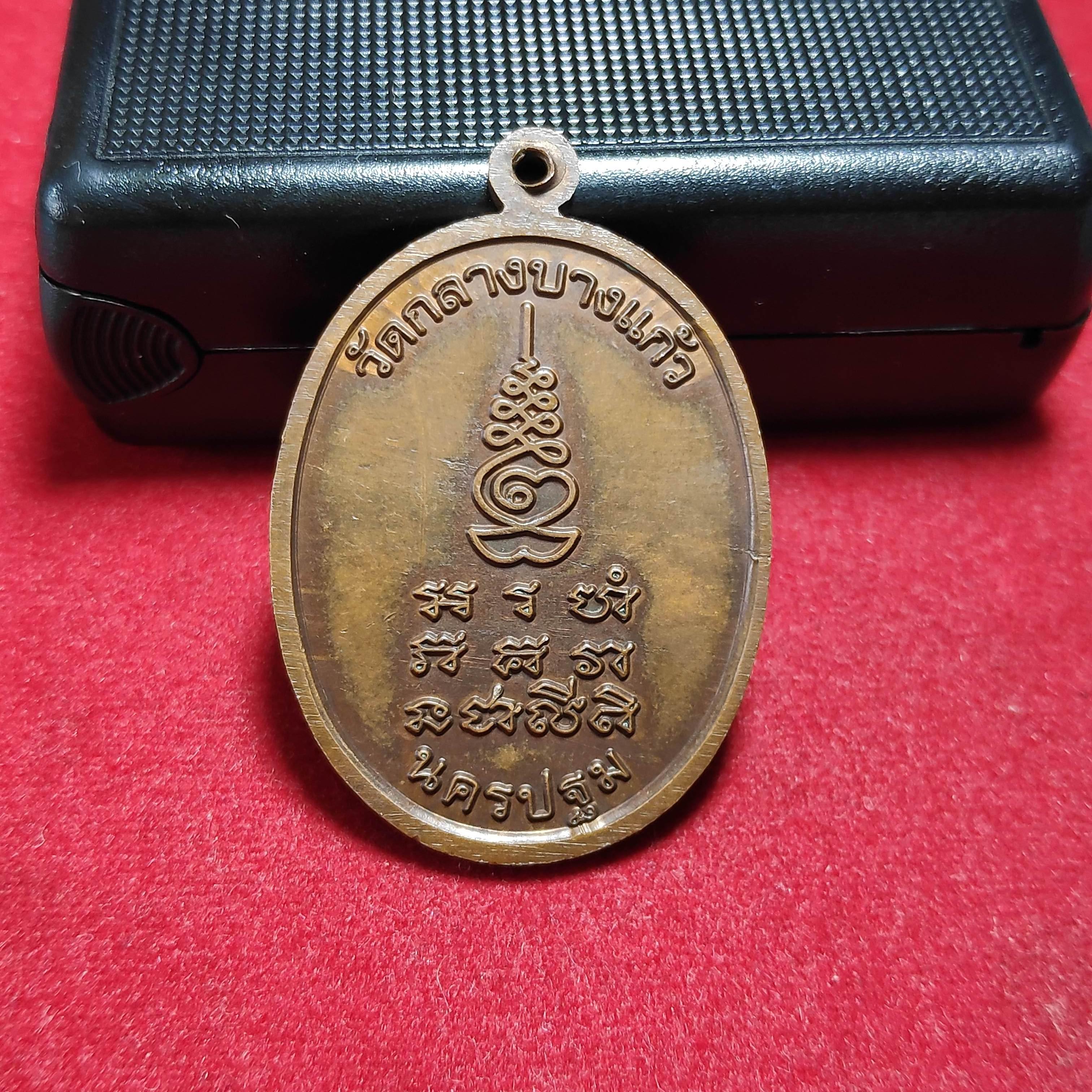 เหรียญมหาชัยหลวงปู่เจือวัดกลางบางเเก้วรุ่นอายุ84ปี2552