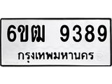 รับจองทะเบียนรถ 9389 หมวดใหม่ 6ขฒ 9389 ทะเบียนมงคล ผลรวมดี 40