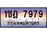 4.ทะเบียนรถ 7979 เลขประมูล ทะเบียนสวย 1ขฎ 7979 ผลรวมดี 40