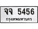 ทะเบียนรถ 5456 ผลรวมดี 32 ป้าย จจ 5456 ทะเบียนมงคล ทะเบียนสวย