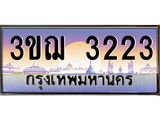 ทะเบียนรถ 3ขฌ 3223 เลขประมูล ทะเบียนสวย 3ขฌ 3223 จากกรมขนส่ง