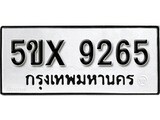 รับจองทะเบียนรถเลข 9265 หมวดใหม่จากกรมขนส่ง จองทะเบียน 9265