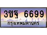 4.ทะเบียนรถ 6699 เลขประมูล ทะเบียนสวย 3ขฐ 6699 ผลรวมดี 44