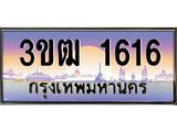 2.ทะเบียนรถ 1616 เลขประมูล ทะเบียนสวย 3ขฒ 1616 จากกรมขนส่ง