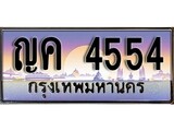 VIP ทะเบียนรถ 4554 เลขประมูล ทะเบียน ญค 4554 จากกรมขนส่ง