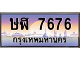 2.ทะเบียนรถ 7676 เลขประมูล ทะเบียนสวย ษฬ 7676 จากกรมขนส่ง