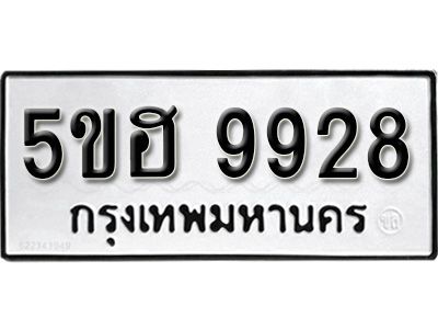 รับจองทะเบียนรถ 9928 หมวดใหม่ 5ขฮ 9928 ทะเบียนมงคล ผลรวมดี 40