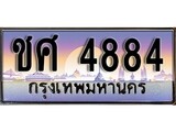 ป้ายทะเบียนรถ 4884 เลขประมูล ทะเบียนสวย ชศ 4884 จากกรมขนส่ง