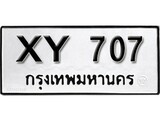 ทะเบียนรถ 707 ป้าย XY 707 ทะเบียนมงคล ทะเบียนสวย
