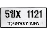รับจองทะเบียนรถเลข 1121 หมวดใหม่จากกรมขนส่ง จองทะเบียน 1119