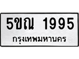 รับจองทะเบียนรถเลข 1995 หมวดใหม่จากกรมขนส่ง จองทะเบียน 1995