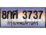 วีไอพี ทะเบียนรถ 3737 ผลรวมดี 36 เลขประมูล ทะเบียนสวย 8กศ 3737 จากกรมขนส่ง