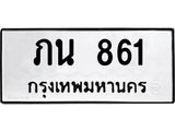 3.ทะเบียนรถ 861 ทะเบียนมงคล ภน 861 จากกรมขนส่ง