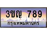 ทะเบียนรถ 789 เลขประมูล ทะเบียนสวย 3ขญ 789 จากกรมขนส่ง