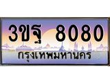 2.ทะเบียนรถ 8080 เลขประมูล ทะเบียนสวย 3ขฐ 8080 จากกรมขนส่ง