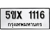 รับจองทะเบียนรถเลข 1116 หมวดใหม่จากกรมขนส่ง จองทะเบียน 1116