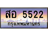 วีไอพี ทะเบียนรถ 5522 เลขประมูล ทะเบียน สอ 5522 จากกรมขนส่ง