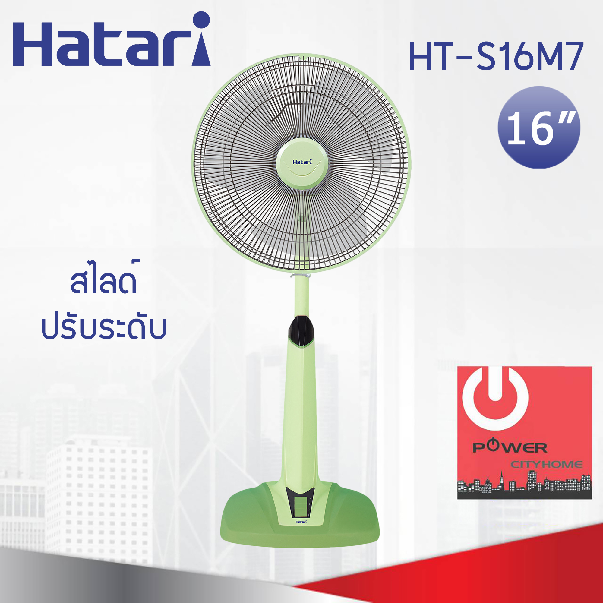 พัดลมปรับระดับ Hatari 16" รุ่น HT-S16M7