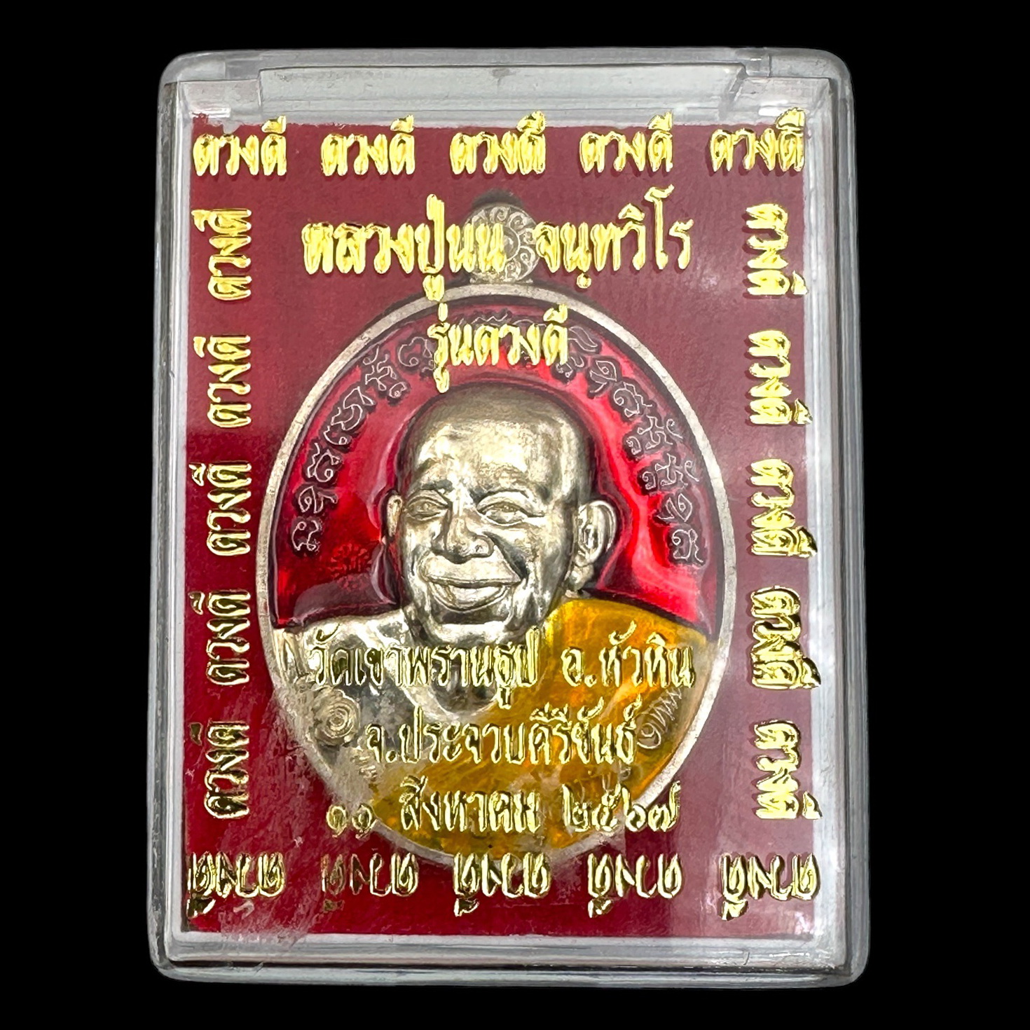 เหรียญไข่ดวงดีเนื้ออัลปาก้า ลงยาแดง หลวงปู่นน จนฺทวิโร วัดเขาพรานธูป จ.ประจวบคีรีขันธ์