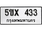 รับจองทะเบียนรถเลข 433 หมวดใหม่จากกรมขนส่ง จองทะเบียน 433