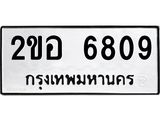 14.ทะเบียนรถ 6809 ทะเบียนมงคล 2ขอ 6809 จากกรมขนส่ง
