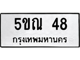 รับจองทะเบียนรถเลข 48 หมวดใหม่จากกรมขนส่ง จองทะเบียน 48