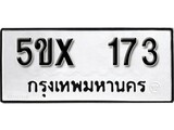 รับจองทะเบียนรถเลข 173 หมวดใหม่จากกรมขนส่ง จองทะเบียน 173